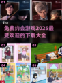 2025最🔥约会游戏推荐✨免费下载大全