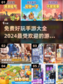 💥2024免费手游大全，超多热门游戏等你来玩🎉