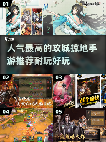 🔥2025最受欢迎的攻城掠地手游推荐🔥玩到停不下来！截图1