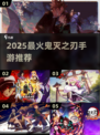 🔥2025最火鬼灭手游大揭秘！🎮✨