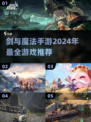 🔥2024必玩！剑与魔法手游大全✨