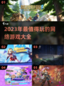 2023超🔥好玩的网游推荐🎉📌