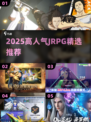 🔥2025必玩JRPG神作推荐🎮