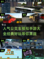 🔥2024最受欢迎公交模拟手游排行榜🚗玩过瘾！