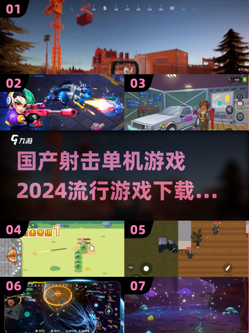 🔥2024必玩国产射击单机游戏🔥下载分享截图1