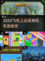 ✈飞机上必玩单机手游TOP榜！