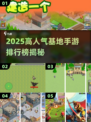 🔥2025最火基地手游排行榜💥超人气游戏下载推荐🎮