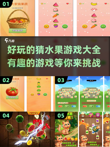  fruity✨2024超有趣猜水果游戏合集来啦！截图1