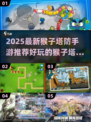 🔥2025最新猴子塔防手游推荐！🎮🐒