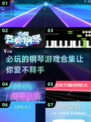 2025必玩🔥经典钢琴游戏合集🎹