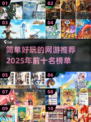 2025年必玩🔥好玩网游前十🔥简单又有趣！🎮
