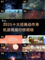 🔥2025最燃动作单机游戏TOP10出炉！🎮
