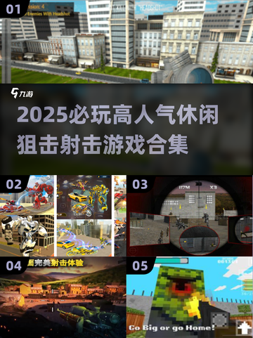 🔥2025必玩狙击射击游戏TOP榜！🎮截图1