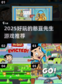 2025🔥憨豆先生游戏推荐🎮超有趣！