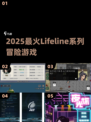 🔥2025最火Lifeline系列🎮必玩冒险神作