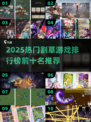 🔥2025最燃割草手游TOP10榜单来袭！🎮
