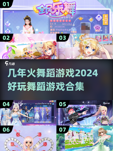 🔥舞蹈游戏合集来了！2024必玩🔥截图1