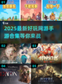 2025必玩🔥最新网游手游合集🎉