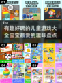 2024年超🔥儿童游戏推荐🎉宝宝玩到停不下来！