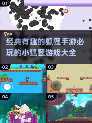 小狐狸手游推荐🔥必玩的经典有趣游戏大全🎮截图1