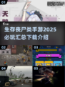 🔥2025必玩丧尸手游合集，生存爱好者不容错过！丧尸ゲーム⚡