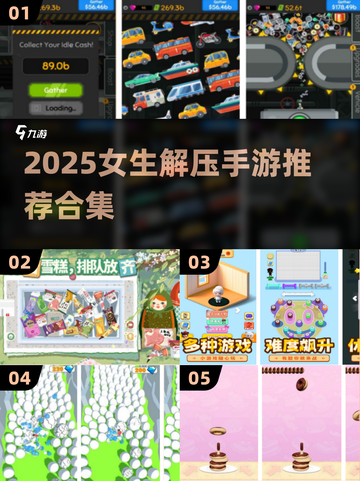 2025女生解压手游TOP榜！🎮✨截图1