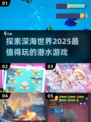 深海探险🔥2025超好玩潜水艇游戏推荐✨