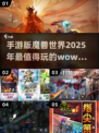 🔥2025必玩！最像WoW的手游大盘点🔥