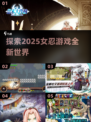 🔥2025必玩！女忍游戏大揭秘🎮