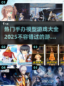 🔥2025年必玩手办模型游戏合集🎉