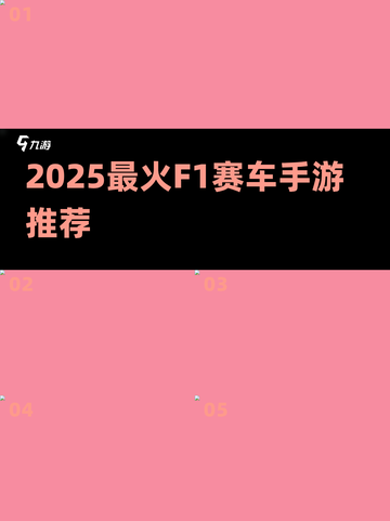 🏎2025最燃F1手游TOP榜🔥截图1