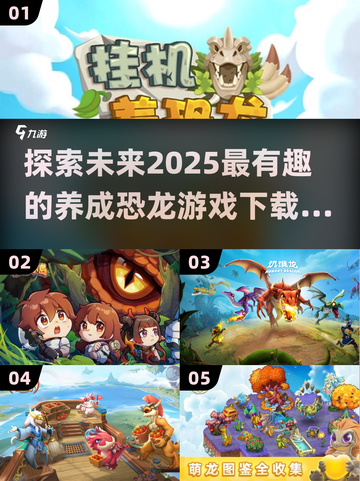 🦖2025超🔥恐龙养成游戏推荐 Dinosaurs游戏下载指南截图1