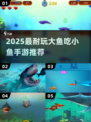 🐠2025超耐玩大鱼吃小鱼手游推荐！