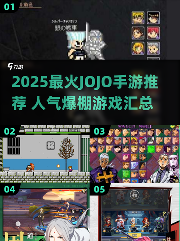 🔥2025最火JOJO手游大汇总🎮高人气必玩！截图1