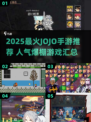 🔥2025最火JOJO手游大汇总🎮高人气必玩！