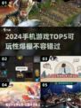2024手机游戏TOP5🔥高可玩性手游推荐🎮