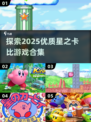 🌟2025年必玩！优质《星之卡比》游戏合集来袭🎉