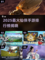 🔥2025最火仙侠手游TOP榜💥  
🎮爆款推荐速看！