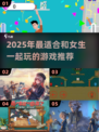 2025和女生必玩的游戏合集💥超甜互动🔥