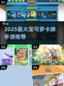 🔥2025最火宝可梦卡牌手游推荐！🎮✨