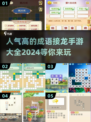 🔥2024超人气成语接龙手游推荐🔥