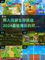 🔥2024必玩！双人🎉生存游戏合集，一人一半屏超带感！