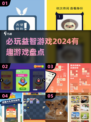 2024必玩🔥益智游戏大揭秘，趣味无穷等你来挑战！