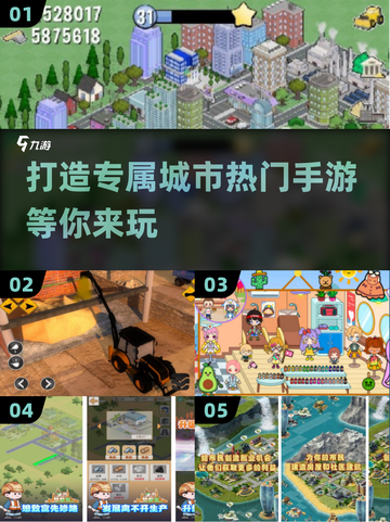 🔥2025超热门城市建设手游大全，打造你的梦幻城市🎉截图1