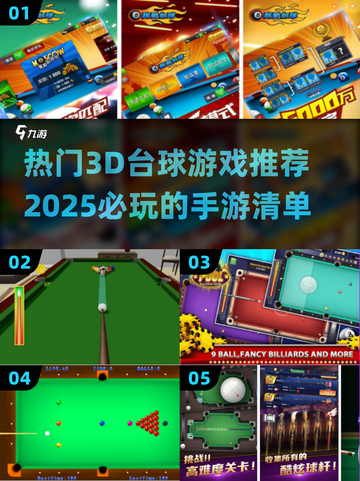 2025必玩🔥3D台球游戏推荐🎉截图1