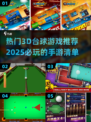 2025必玩🔥3D台球游戏推荐🎉