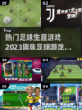 🔥2023必玩！超趣味足球游戏推荐⚽