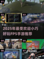 🎮2025超好玩小众FPS手游大揭秘！
