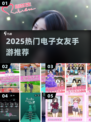 💘2025最火电子女友手游TOP榜