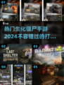🔥2024必玩！热门生化僵尸手游推荐좀